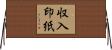収入印紙 Horizontal Wall Scroll