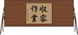 収容作業 Horizontal Wall Scroll