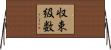 収束級数 Horizontal Wall Scroll
