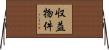 収益物件 Horizontal Wall Scroll