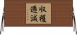 収穫逓減 Horizontal Wall Scroll