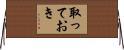 取っておき Horizontal Wall Scroll