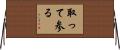 取って参る Horizontal Wall Scroll