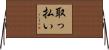 取っ払い Horizontal Wall Scroll