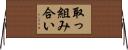 取っ組み合い Horizontal Wall Scroll