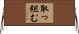 取っ組む Horizontal Wall Scroll