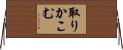取りかこむ Horizontal Wall Scroll