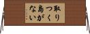取りつく島がない Horizontal Wall Scroll