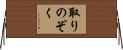 取りのぞく Horizontal Wall Scroll