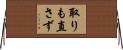 取りも直さず Horizontal Wall Scroll