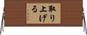 取り上げる Horizontal Wall Scroll