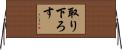 取り下ろす Horizontal Wall Scroll