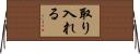 取り入れる Horizontal Wall Scroll