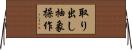 取り出し抽象操作 Horizontal Wall Scroll