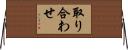 取り合わせ Horizontal Wall Scroll