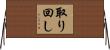 取り回し Horizontal Wall Scroll