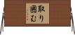取り囲む Horizontal Wall Scroll
