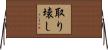 取り壊し Horizontal Wall Scroll