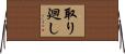 取り廻し Horizontal Wall Scroll