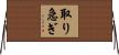 取り急ぎ Horizontal Wall Scroll