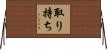 取り持ち Horizontal Wall Scroll
