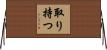 取り持つ Horizontal Wall Scroll