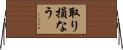 取り損なう Horizontal Wall Scroll