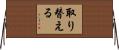 取り替える Horizontal Wall Scroll