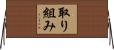 取り組み Horizontal Wall Scroll