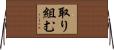 取り組む Horizontal Wall Scroll