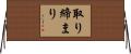 取り締まり Horizontal Wall Scroll