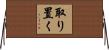 取り置く Horizontal Wall Scroll