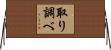 取り調べ Horizontal Wall Scroll