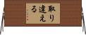 取り違える Horizontal Wall Scroll