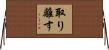 取り離す Horizontal Wall Scroll