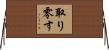 取り零す Horizontal Wall Scroll