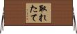 取れたて Horizontal Wall Scroll