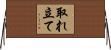 取れ立て Horizontal Wall Scroll