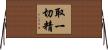 取一切精 Horizontal Wall Scroll