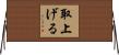 取上げる Horizontal Wall Scroll