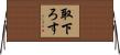 取下ろす Horizontal Wall Scroll