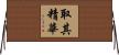 取其精華 Horizontal Wall Scroll