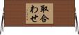 取合わせ Horizontal Wall Scroll