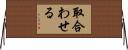 取合わせる Horizontal Wall Scroll