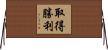 取得勝利 Horizontal Wall Scroll