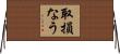 取損なう Horizontal Wall Scroll