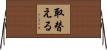 取替える Horizontal Wall Scroll