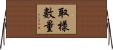 取樣數量 Horizontal Wall Scroll