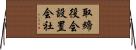 取締役会設置会社 Horizontal Wall Scroll