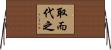 取而代之 Horizontal Wall Scroll